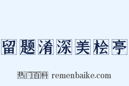 留题淆深美桧亭是什么意思的图片